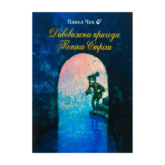 Зображення Дивовижна пригода Пепіка Стріхи