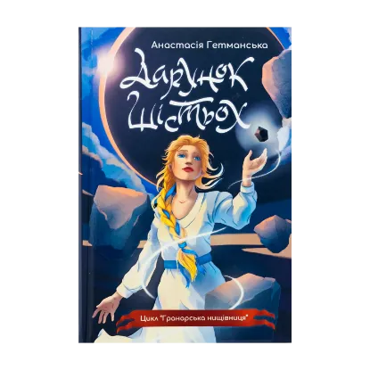 Зображення Гранарська нищівниця. Книга 1. Дарунок шістьох