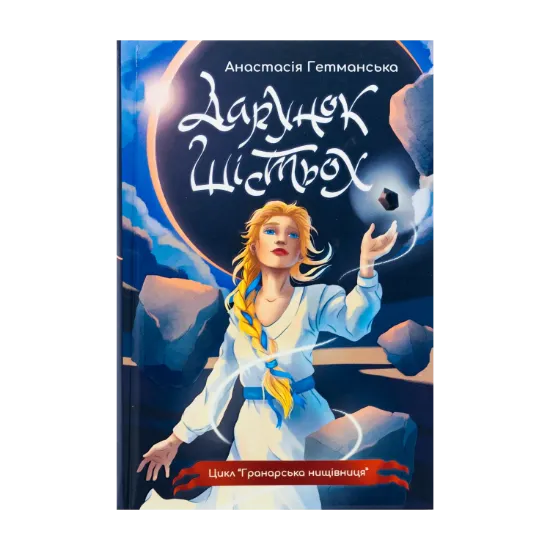 Зображення Гранарська нищівниця. Книга 1. Дарунок шістьох