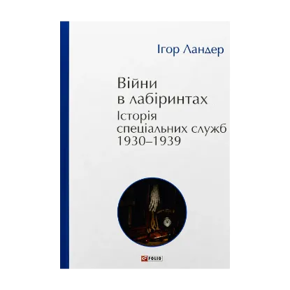 Зображення Війни в лабіринтах. Історія спеціальних служб. 1930-1939. Том 2