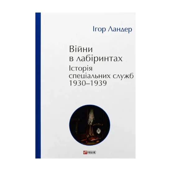 Зображення Війни в лабіринтах. Історія спеціальних служб. 1930-1939. Том 2