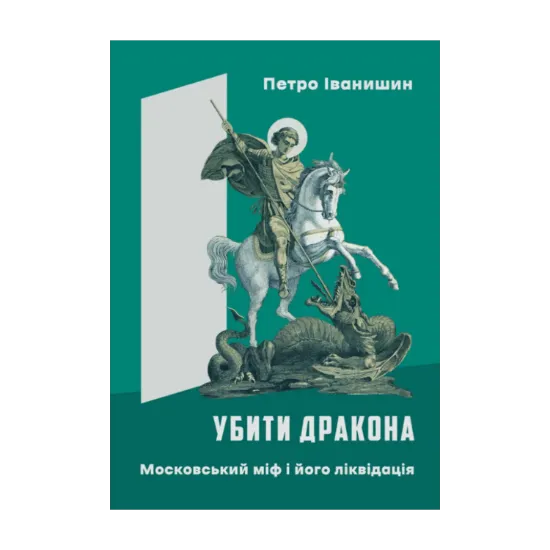 Зображення Убити дракона. Московський міф і його ліквідація
