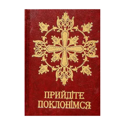 Зображення Прийдіте поклонімся. Молитовник (подарунковий)