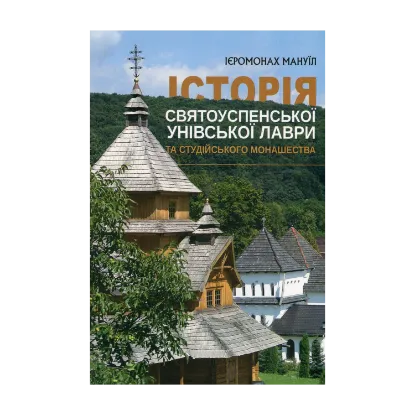Зображення Історія Святоуспенської Унівської лаври та студійського монашества