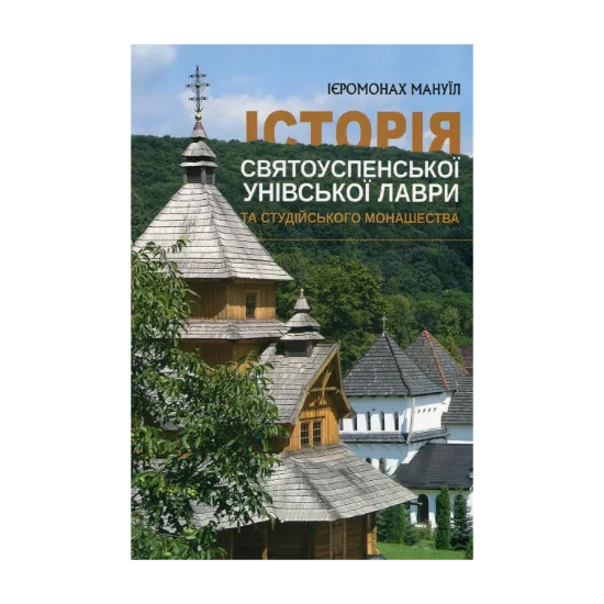 Зображення Історія Святоуспенської Унівської лаври та студійського монашества