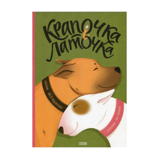 Зображення Крапочка і Латочка
