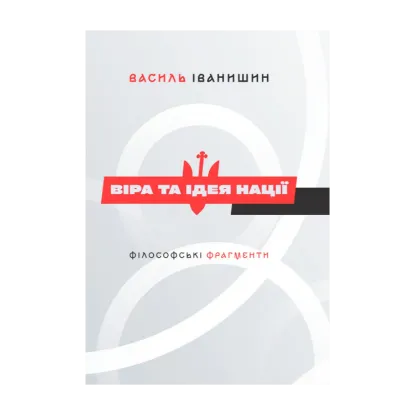 Зображення Віра та ідея нації. Філософські фрагменти