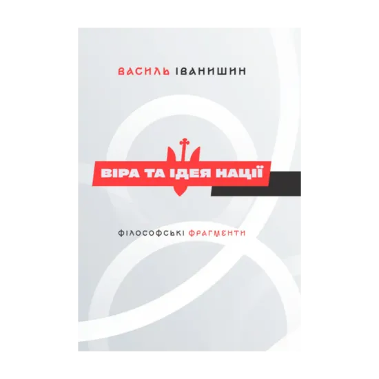 Зображення Віра та ідея нації. Філософські фрагменти