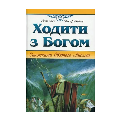 Зображення Ходити з Богом. Стежками Святого Письма
