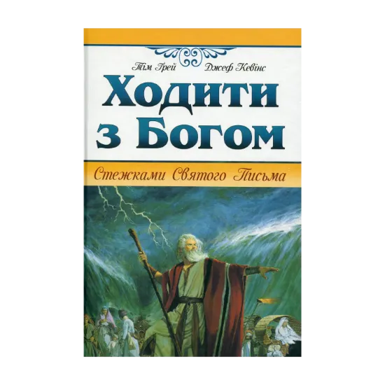 Зображення Ходити з Богом. Стежками Святого Письма