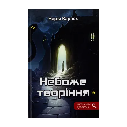 Зображення Небоже творіння