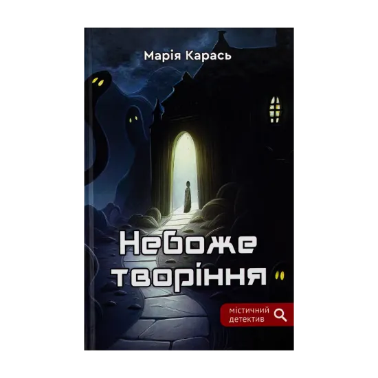Зображення Небоже творіння