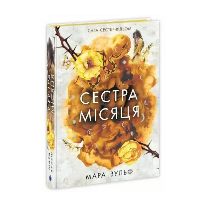 Зображення Сага сестер-відьом. Сестра Місяця. Книга 2