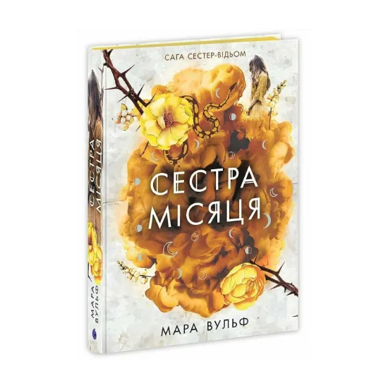 Зображення Сага сестер-відьом. Сестра Місяця. Книга 2