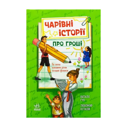 Зображення Чарівні історії про гроші. Як легко пояснити дітям складні фінанси