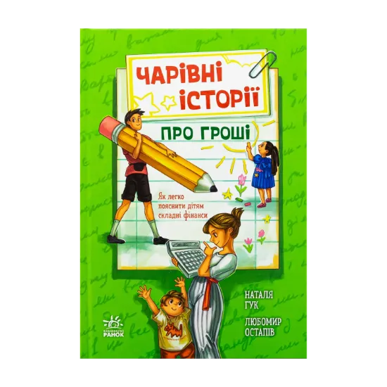 Зображення Чарівні історії про гроші. Як легко пояснити дітям складні фінанси