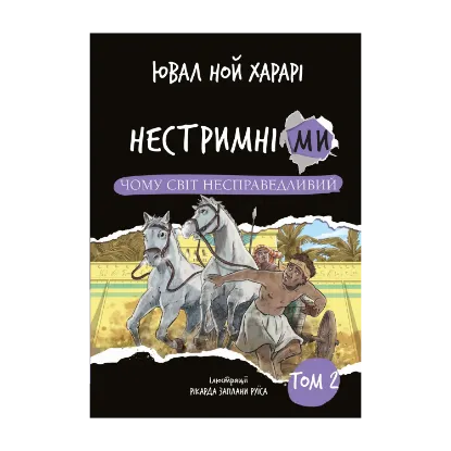 Зображення Нестримні ми. Том 2. Чому світ несправедливий