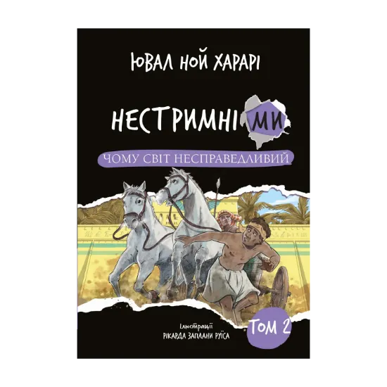 Зображення Нестримні ми. Том 2. Чому світ несправедливий