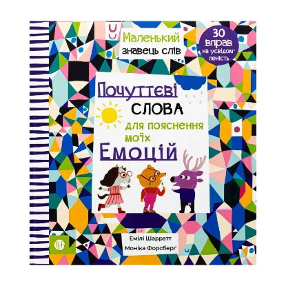 Зображення Почуттєві слова для пояснення моїх емоцій
