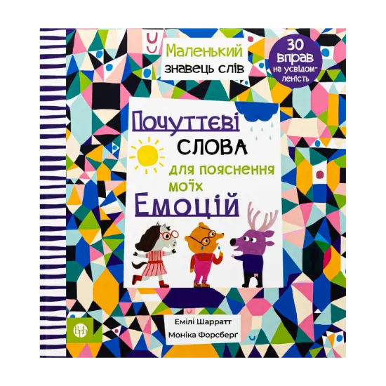 Зображення Почуттєві слова для пояснення моїх емоцій