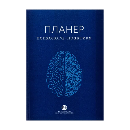 Зображення Планер практикуючого психолога