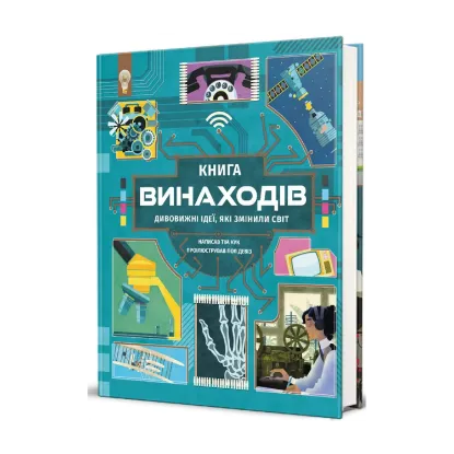 Зображення Книга винаходів