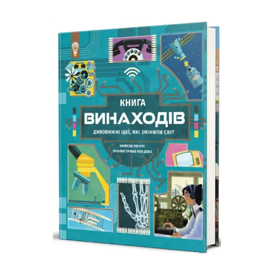 Зображення Книга винаходів