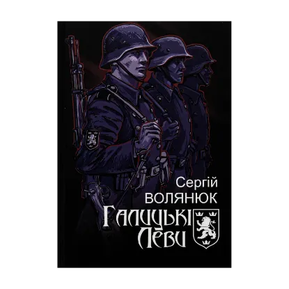 Зображення Галицькі Леви на Тернопільщині