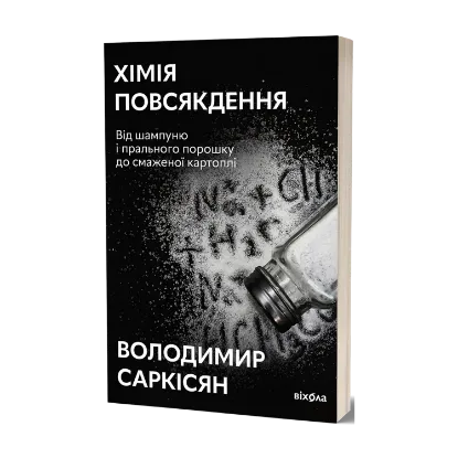 Зображення Хімія повсякдення