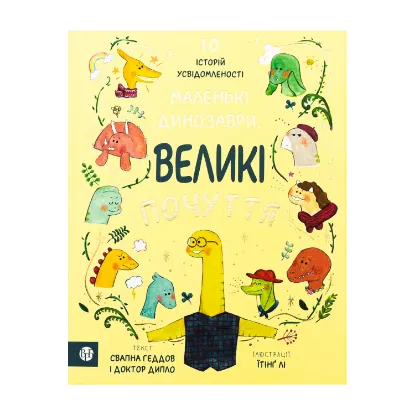 Зображення Маленькі динозаври, великі почуття
