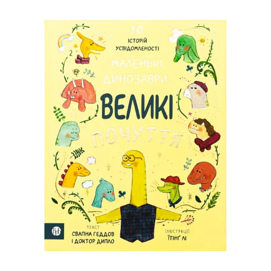 Зображення Маленькі динозаври, великі почуття