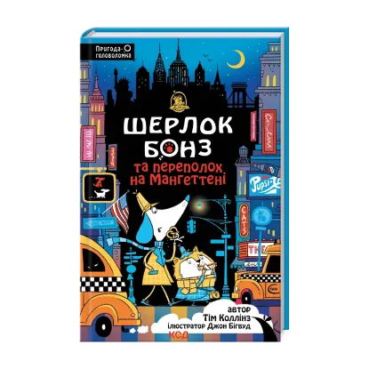 Зображення Шерлок Бонз та Переполох на Мангеттені. Книга 5