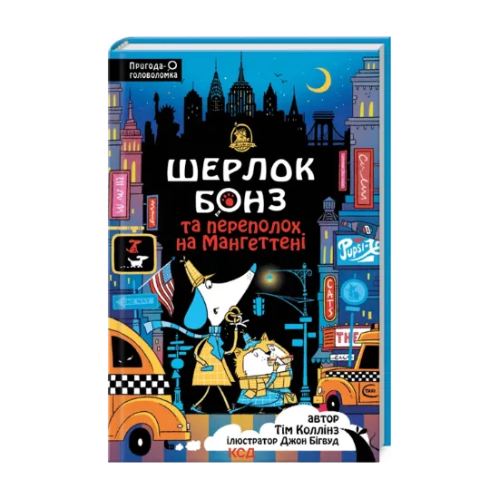 Зображення Шерлок Бонз та Переполох на Мангеттені. Книга 5