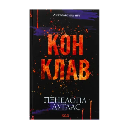 Зображення Диявольська ніч. Книга 3.5. Конклав