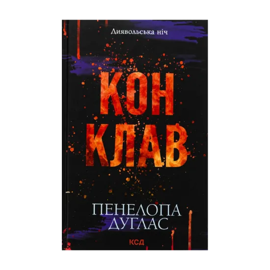 Зображення Диявольська ніч. Книга 3.5. Конклав