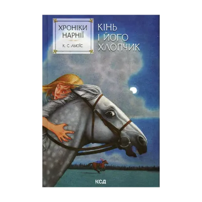 Зображення Хроніки Нарнії. Книга 3. Кінь і його хлопчик
