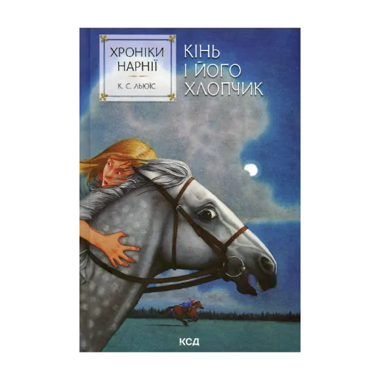 Зображення Хроніки Нарнії. Книга 3. Кінь і його хлопчик