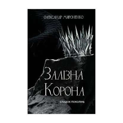 Зображення Залізна корона. Книга 1. Спадок поколінь