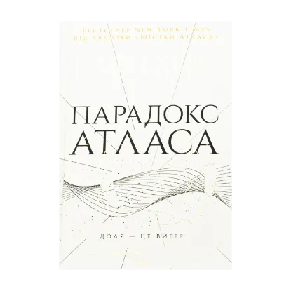 Зображення Парадокс Атласа. Книга 2