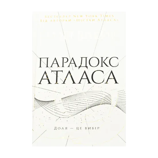 Зображення Парадокс Атласа. Книга 2