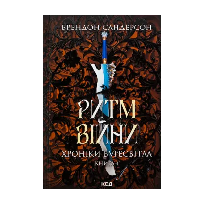 Зображення Хроніки Буресвітла. Книга 4. Ритм війни