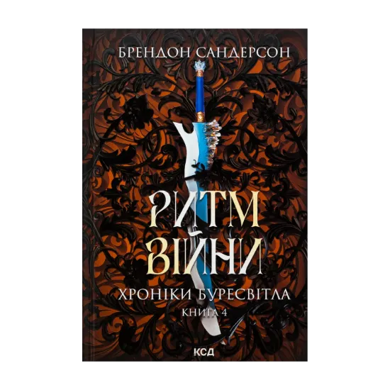 Зображення Хроніки Буресвітла. Книга 4. Ритм війни