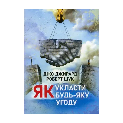 Зображення Як укласти будь-яку угоду