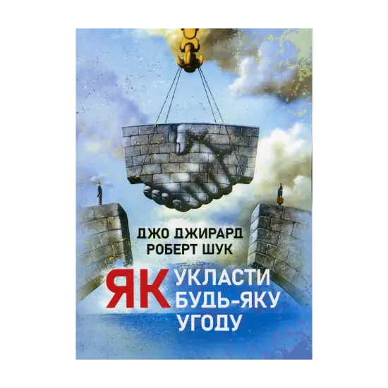 Зображення Як укласти будь-яку угоду