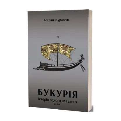 Зображення Букурія. Історія одного плавання