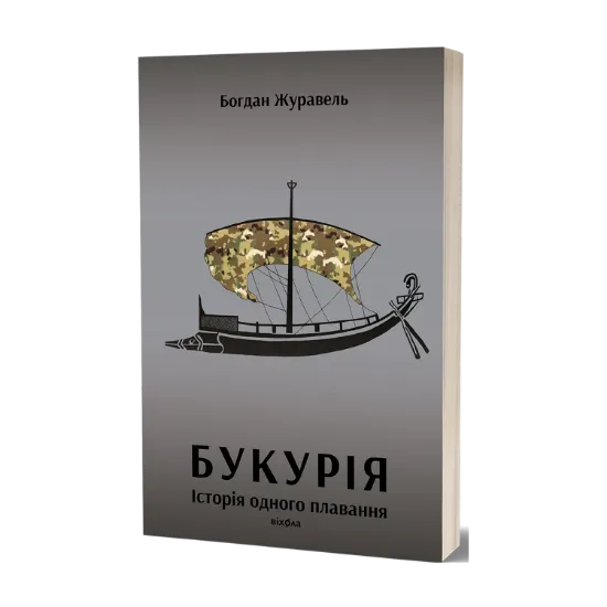 Зображення Букурія. Історія одного плавання