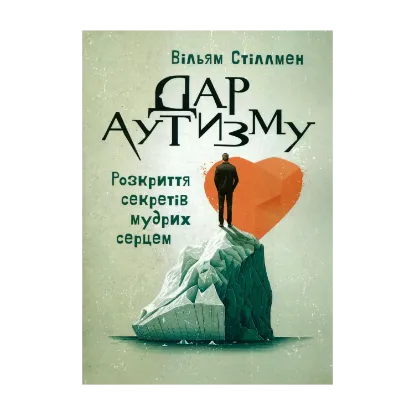 Зображення Дар аутизму. Розкриття секретів мудрих серцем