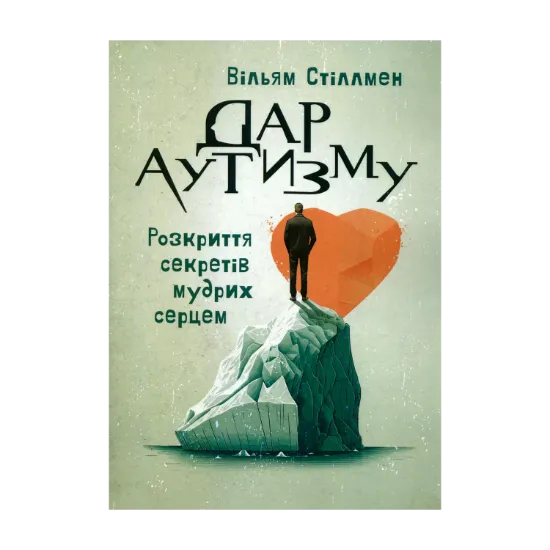 Зображення Дар аутизму. Розкриття секретів мудрих серцем