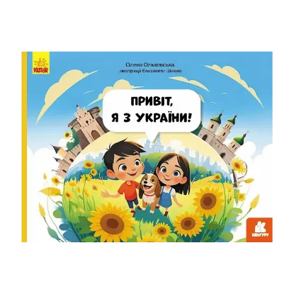 Зображення Привіт, я з України!