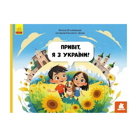 Зображення Привіт, я з України!